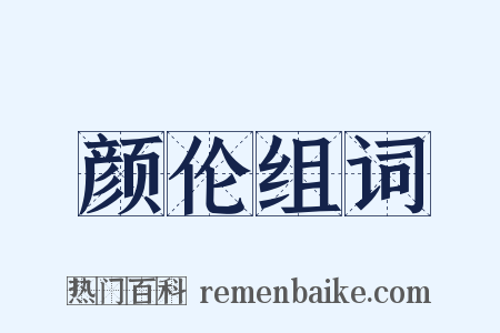 颜伦组词是什么意思的图片